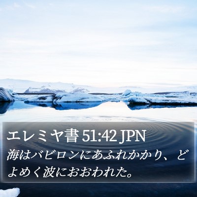 エレミヤ書 51:42 JPN Bible Verse Image