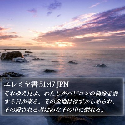 エレミヤ書 51:47 JPN Bible Verse Image