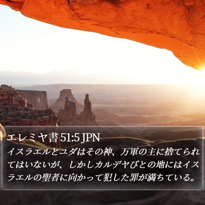 エレミヤ書 51:5 JPN Bible Verse Image