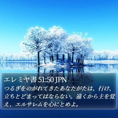 エレミヤ書 51:50 JPN Bible Verse Image