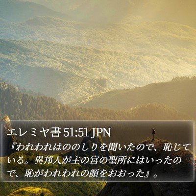 エレミヤ書 51:51 JPN Bible Verse Image