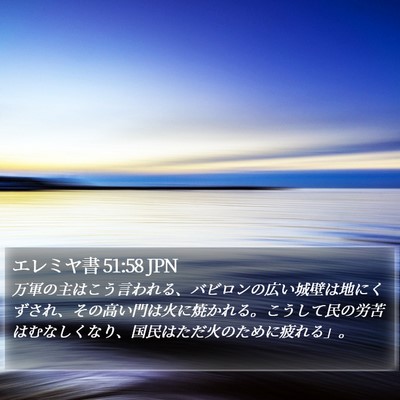 エレミヤ書 51:58 JPN Bible Verse Image