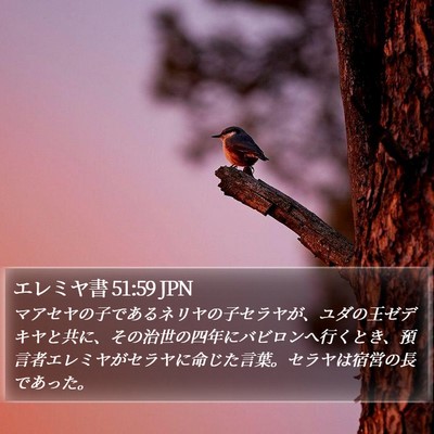 エレミヤ書 51:59 JPN Bible Verse Image
