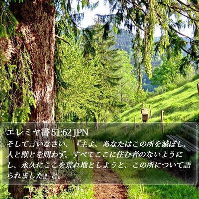 エレミヤ書 51:62 JPN Bible Verse Image