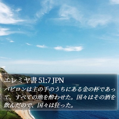 エレミヤ書 51:7 JPN Bible Verse Image