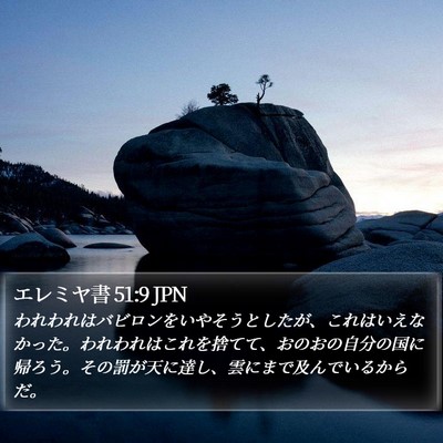 エレミヤ書 51:9 JPN Bible Verse Image