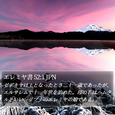 エレミヤ書 52:1 JPN Bible Verse Image