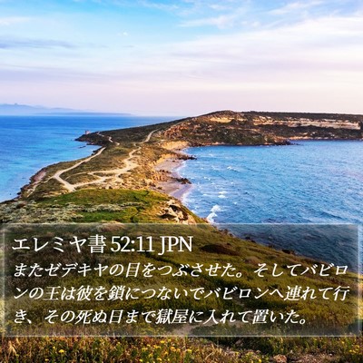エレミヤ書 52:11 JPN Bible Verse Image