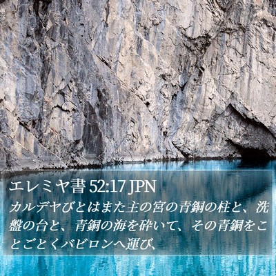 エレミヤ書 52:17 JPN Bible Verse Image