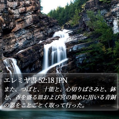 エレミヤ書 52:18 JPN Bible Verse Image