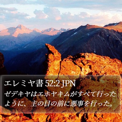 エレミヤ書 52:2 JPN Bible Verse Image
