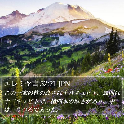 エレミヤ書 52:21 JPN Bible Verse Image