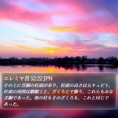 エレミヤ書 52:22 JPN Bible Verse Image