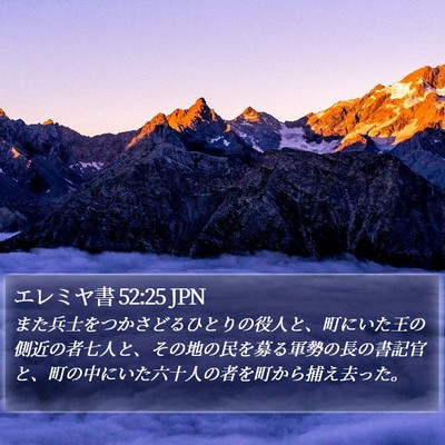 エレミヤ書 52:25 JPN Bible Verse Image