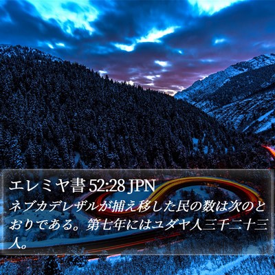 エレミヤ書 52:28 JPN Bible Verse Image