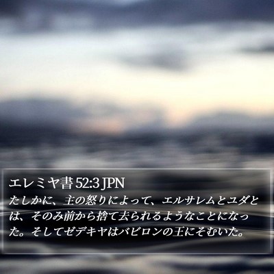 エレミヤ書 52:3 JPN Bible Verse Image