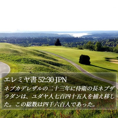 エレミヤ書 52:30 JPN Bible Verse Image