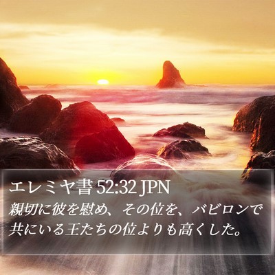 エレミヤ書 52:32 JPN Bible Verse Image