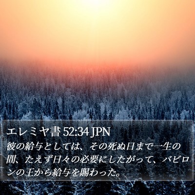 エレミヤ書 52:34 JPN Bible Verse Image