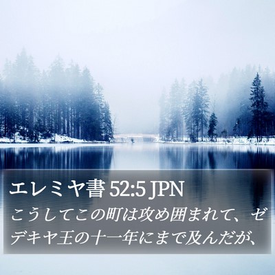 エレミヤ書 52:5 JPN Bible Verse Image