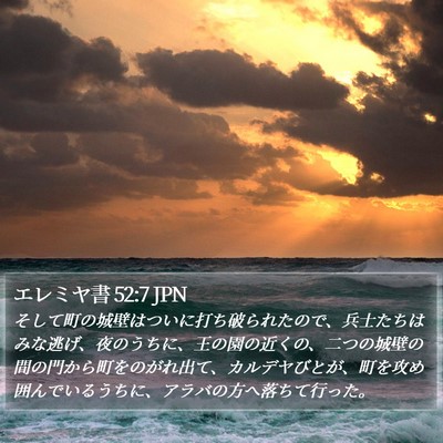 エレミヤ書 52:7 JPN Bible Verse Image