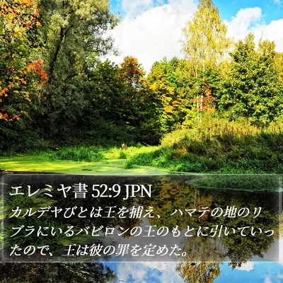 エレミヤ書 52:9 JPN Bible Verse Image