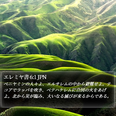 エレミヤ書 6:1 JPN Bible Verse Image