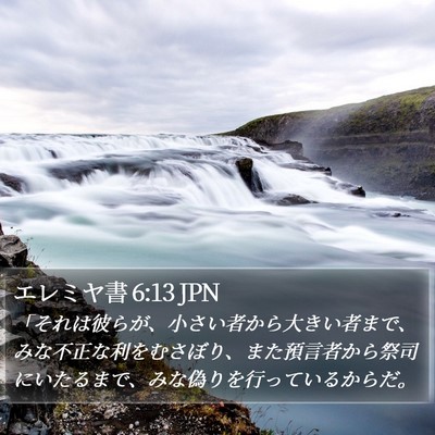 エレミヤ書 6:13 JPN Bible Verse Image