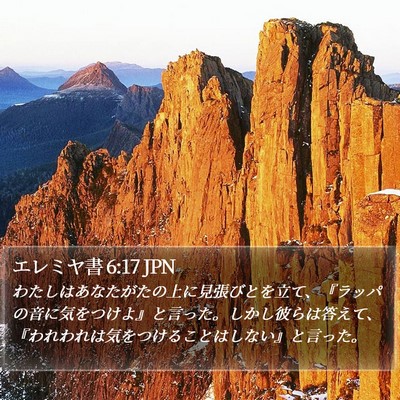 エレミヤ書 6:17 JPN Bible Verse Image