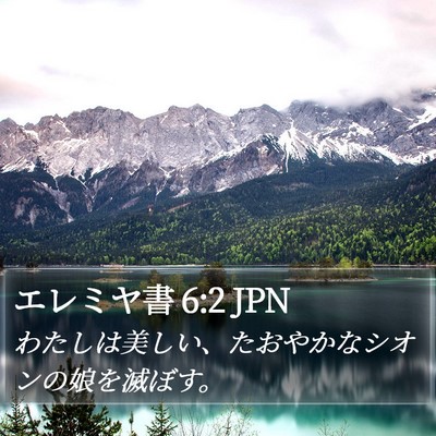 エレミヤ書 6:2 JPN Bible Verse Image