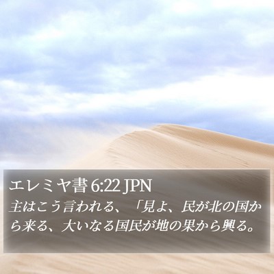 エレミヤ書 6:22 JPN Bible Verse Image