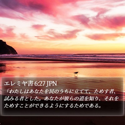 エレミヤ書 6:27 JPN Bible Verse Image