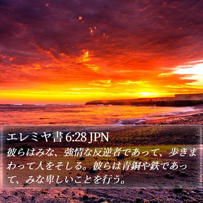 エレミヤ書 6:28 JPN Bible Verse Image