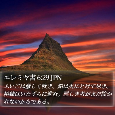 エレミヤ書 6:29 JPN Bible Verse Image