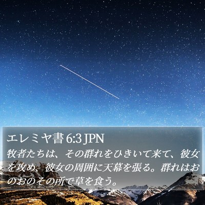 エレミヤ書 6:3 JPN Bible Verse Image