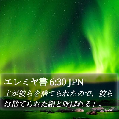 エレミヤ書 6:30 JPN Bible Verse Image