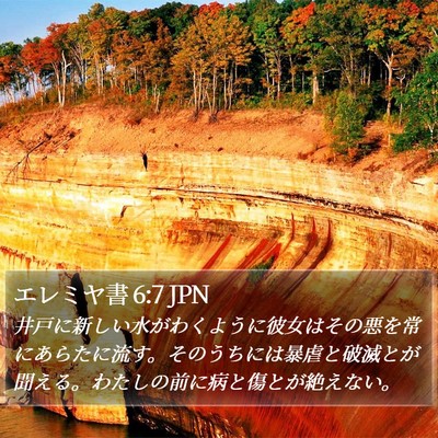エレミヤ書 6:7 JPN Bible Verse Image