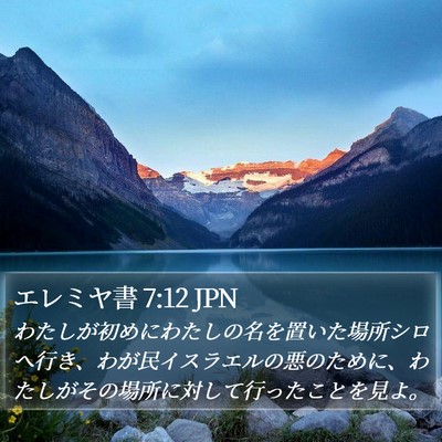 エレミヤ書 7:12 JPN Bible Verse Image