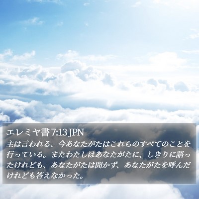 エレミヤ書 7:13 JPN Bible Verse Image