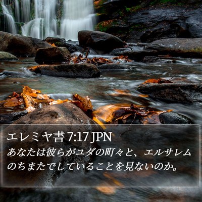 エレミヤ書 7:17 JPN Bible Verse Image