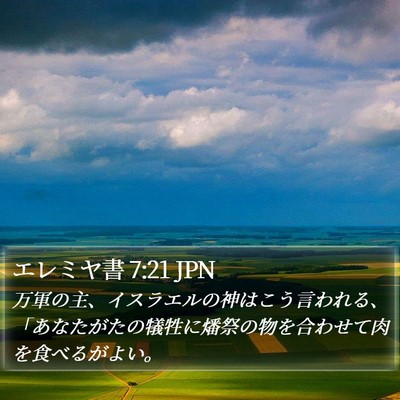 エレミヤ書 7:21 JPN Bible Verse Image