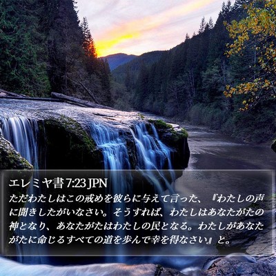 エレミヤ書 7:23 JPN Bible Verse Image