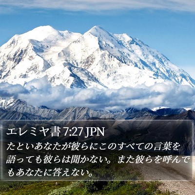 エレミヤ書 7:27 JPN Bible Verse Image