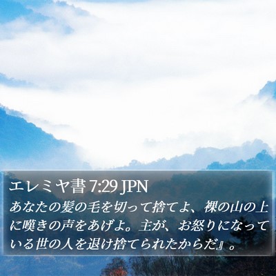 エレミヤ書 7:29 JPN Bible Verse Image