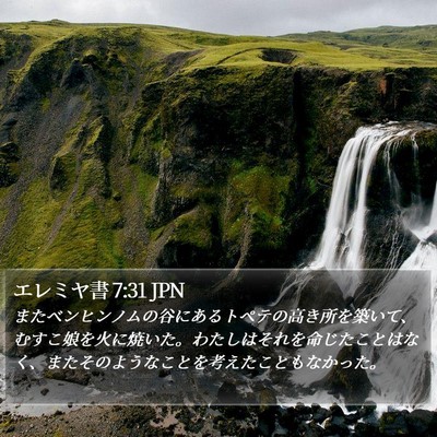 エレミヤ書 7:31 JPN Bible Verse Image