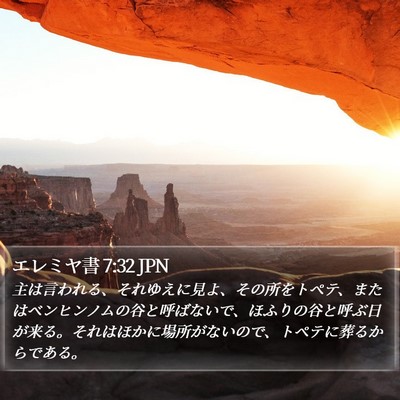 エレミヤ書 7:32 JPN Bible Verse Image