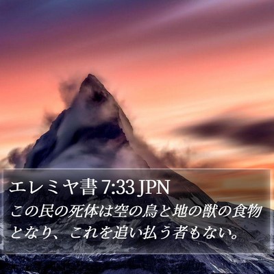 エレミヤ書 7:33 JPN Bible Verse Image