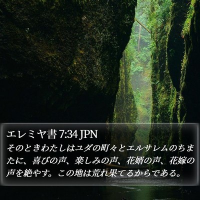 エレミヤ書 7:34 JPN Bible Verse Image