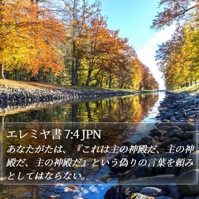 エレミヤ書 7:4 JPN Bible Verse Image