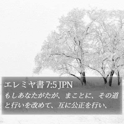 エレミヤ書 7:5 JPN Bible Verse Image